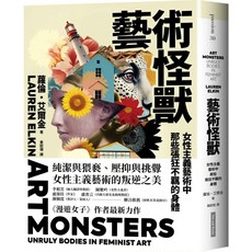 【網路與書】藝術怪獸：女性主義藝術中那些張狂不羈的身體／蘿倫・艾爾金／五車商城