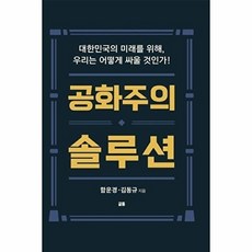 공화주의 솔루션 : 대한민국의 미래를 위해 우리는 어떻게 싸울 것인가, 글통, 함운경 김동규