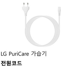 LG 퓨리케어 자연기화 가습기 전원코드 HW300BBB, 1개
