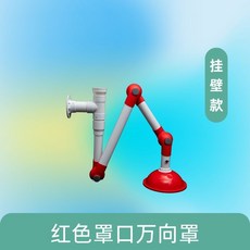 美好生活家居鋪 熱賣實驗室萬向抽氣罩 PP材質耐腐蝕抽風罩 吸風罩 排風罩 集氣罩, 1個, 紅色罩口萬向罩（掛壁款）