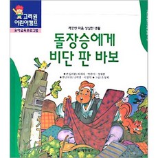 돌장승에게 비단 판 바보 : 깨끗한 마음 성실한 생활, 고려원북스, 고려원 한국전래동화