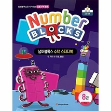 넘버블록스 수학 스터디북 8 - 연산 두 자리 수 덧셈 뺄셈, 상품명