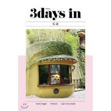 3days in Tokyo 도쿄