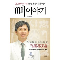 骨骼的故事：梁圭賢博士守護百歲健康, 梁圭賢 著, 共感