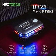 NEXTORCH 納麗德 UT21 全方位照明警閃夾燈 肩燈 帽燈 附發票 警備總部
