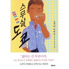 스무 살 도쿄:오쿠다 히데오 장편소설, 은행나무, 오쿠다 히데오 저/양윤옥 역