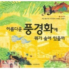 Daseotsurae 美麗的風景畫裡藏著什麼