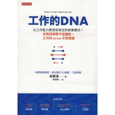 大是文化 工作的DNA：比工作能力更易受肯定的做事模式