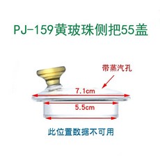 LONI106 桃園出貨 玻璃蓋子 茶壺蓋子 杯蓋子 高硼硅手工蓋子 養生壺蓋子 馬剋杯蓋, PJ-159黃玻珠側把55蓋, 1個