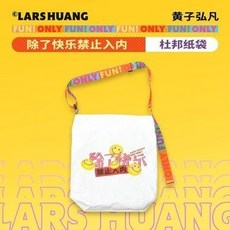 臺灣出貨-【官週】黃子弘凡 除瞭快樂禁止入內 巡迴演唱會週邊 杜邦紙袋, 1個, 官方正版 黃子弘凡 除了快樂禁止入內 巡