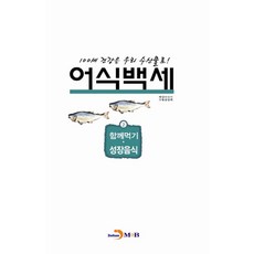 어식백세 2: 함께먹기 성장음식:100세 건강은 우리 수산물로, 진한엠앤비, 해양수산부,수협중앙회 공저