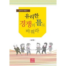 유리한 경쟁의 틀로 바꿔라:전략의 에센스, 박영사, 김진항 저