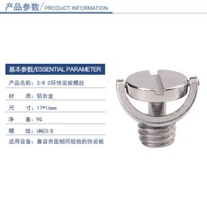 C環手擰快裝板螺絲 相機/雲台/腳架通用螺絲, 1個, 3/8