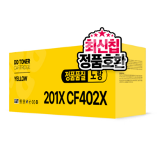 CF400A 400X 호환토너 201A 201X 대용량 MFP M277dw M277n M252dw, CF402X 대용량, 1개, 노랑