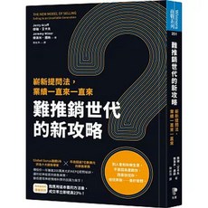 【樂辰書店】難推銷世代的新攻略：嶄新提問法，業績一直來一直來 _先覺出版