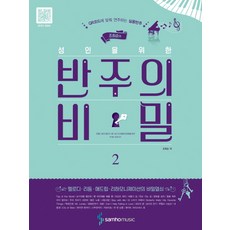 趙希順的成人伴奏秘訣 2：配合QR Code演奏的實用伴奏, 三湖音樂, 趙希順