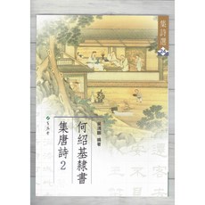 蕙風堂 集詩選24 何紹基隸書集唐詩(2) 書法字帖