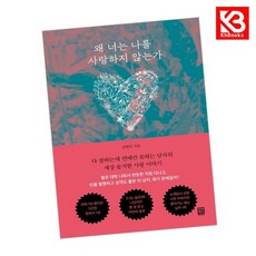 왜 너는 나를 사랑하지 않는가 책 + 책갈피 [KHBOOKS]