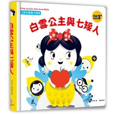 幾米兒童圖書 奇妙翻翻立體書:三隻小豬/小紅帽/白雪公主/森林王子 幼福 立體書, 白雪公主與七矮人