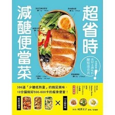 超省時減醣便當菜：386道少醣低熱量美味，10分鐘做出500-600卡瘦身便當, 單本