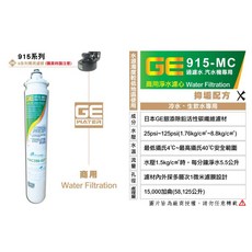 日本GE 915-MC 銀離子除鉛碳纖濾芯 - 過濾淨水、冷熱水皆適用, 1個