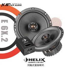 HELIX E6X.2 同軸式套裝喇叭 專業汽車音響安裝 岡山破盤王, 1個