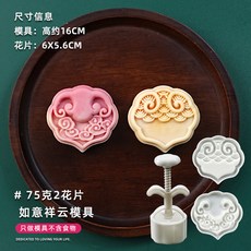 甄選好物 月餅模具新款2025國潮風山水花形手壓式綠豆糕點心壓磨家用烘焙, 75克如意祥雲【1模2片】, 1個
