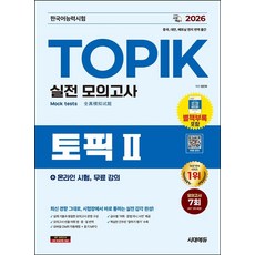2026 한국어능력시험 TOPIK 2(토픽 2) 실전 모의고사:모의고사 7회, 2026 한국어능력시험 TOPIK 2(토픽 2) 실.., 정은화(저), 시대고시기획