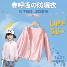愛北鼻 兒童防曬外套 輕薄透氣 抗UV