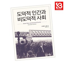 도덕적 인간과 비도덕적 사회 책 + 책갈피 [KHBOOKS]