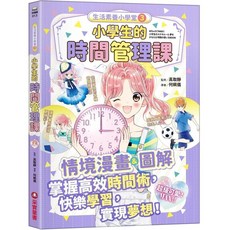 采實文化 生活素養小學堂3：小學生的時間管理課