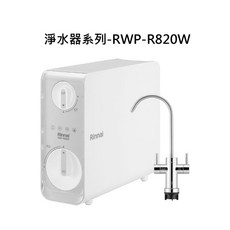 Rinnai 淨水器, RWP-R820W
