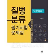 질병분류 필기시험 문제집, 한올출판사