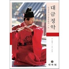 대금정악:인천광역시 무형문화재 4호, 민속원, 김혜정 저