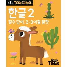 Tiger School 만5세 한글2 : 필수 단어 2 3 어절 문장, 없음