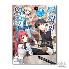 [제이북스] 무직의 영웅 2 - 스킬 따위는 별로 필요하지 않았다만 -재능 제로의 성공기-, 고은문화사