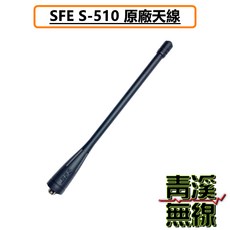 青溪無線 SFE S-510 原廠長天線 無線電對講機天線, 1個
