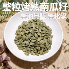 雲南特大整粒南瓜子300g，原味冷藏，無添加無油無鹽無糖，低溫烘焙，堅果素食現貨, 1個, 300g 輕焙南瓜子, 300g