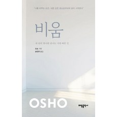비움:내 안의 참나를 만나는 가장 빠른 길, 태일출판사, 오쇼 저/손민규 역
