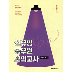2025 권규호 신유형 공무원 모의고사 1, 권규호언어연구실