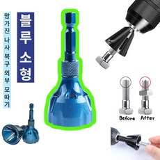 슈어팡 망가진 나사 복구 디버링툴 드릴용 면취기 볼트정리 챔퍼 공구 외부 모따기, 1개, 블루 소형