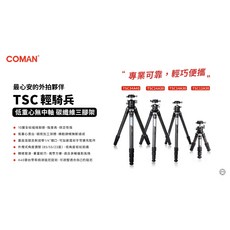Coman 科漫 TSC34A40 輕騎兵碳纖維三腳架套裝 無中軸低重心設計 承重20kg 143cm高, 1個, 下單前請先詢問是否有現貨