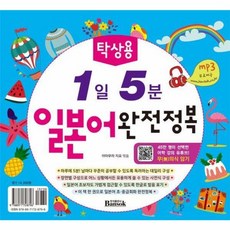 탁상용 1일 5분 일본어 완전정복, 반석출판사, 상세내용 참조