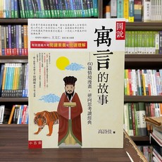 全新 小五南出版 大學用書 寓言的故事-60篇情境漫畫‧逆向思考讀經典(高詩佳) (2023年9月3版)