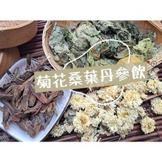 菊花桑葉丹參飲，無糖，接單後現包，無其他添加物, 1個, 9gX10小包