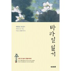 Yeosiamun 波羅蜜日記：大圓淨菩薩前往彼岸的70年信行故事