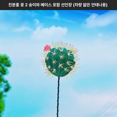 머스코 자동차 선인장모형 안테나 볼 장식용품, 피치핑크 플라워 선인장 2개 안테나볼 포함 A