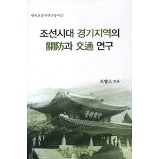 kookhak 朝鮮時代京畿地區的關防與交通研究, 趙炳魯 著