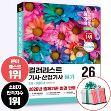 2026 이기적 컬러리스트기사 산업기사 필기 기본서 CBT 온라인 문제집+합격자료집pdf 제공 사은품증정