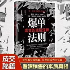 管理七絕 銷售戰神 經營管理書籍, 【單本】爆單法則,全新正版